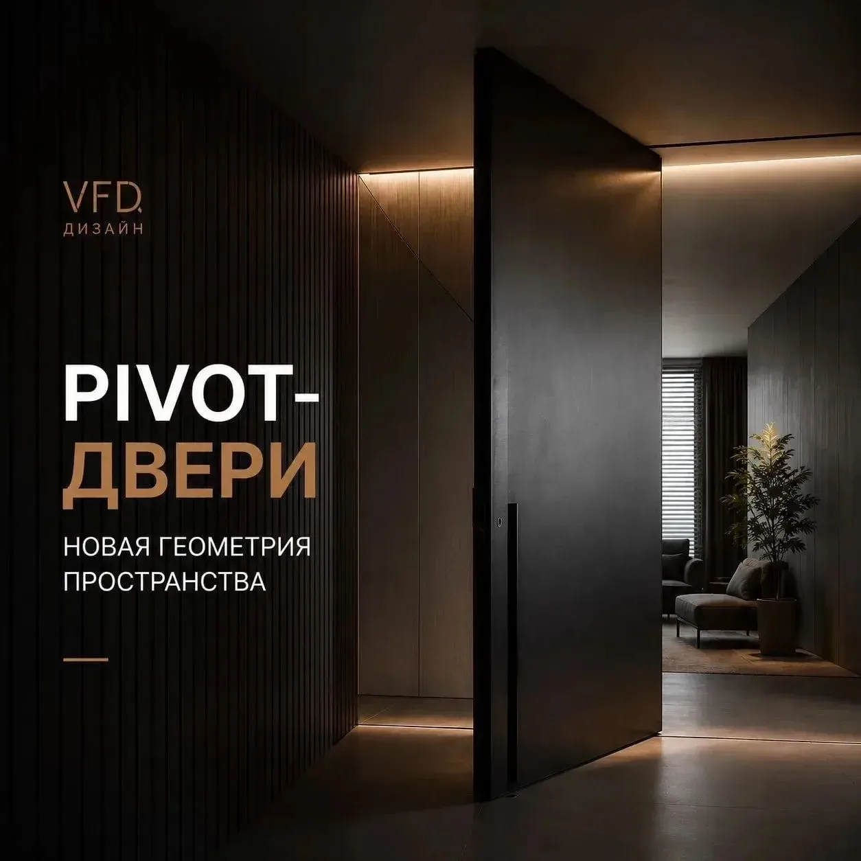 Pivot-система — современное инженерное решение для интерьерных дверей, в котором полотн...