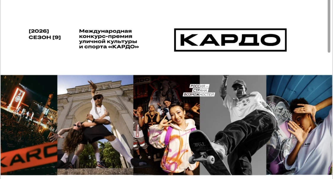 «КАРДО» – международная конкурс-премия уличной культуры