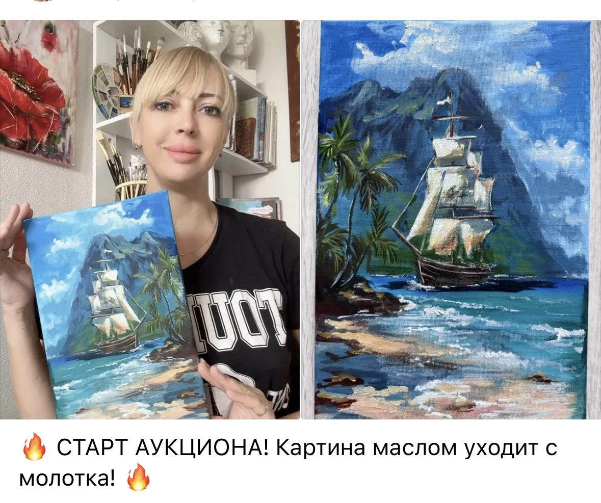 ПОЗДРАВЬТЕ меня🎨😍🍾
Картина продана на аукционе за 6500 р 

😎✍🏻 это один из способов, которым я 