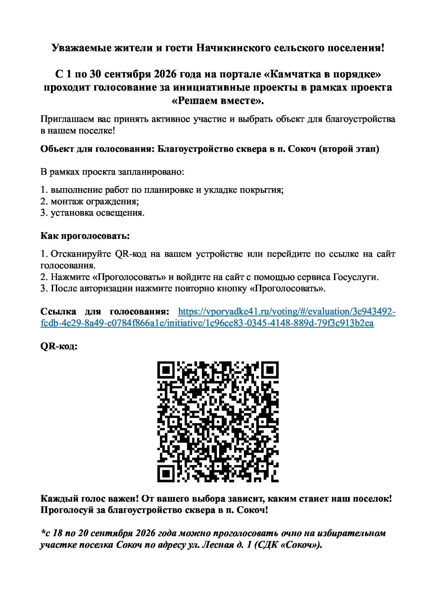 Уважаемые жители Начикинского сельского поселения!