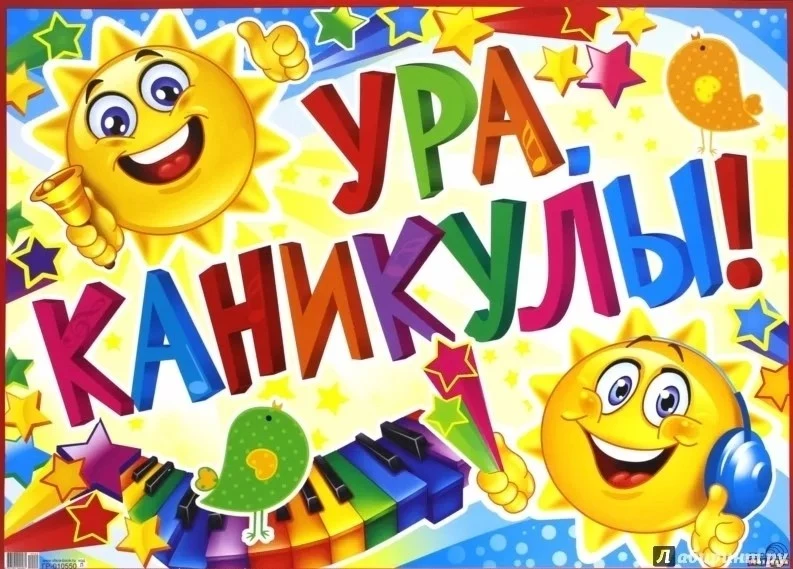 27 мая – первый день летних каникул.