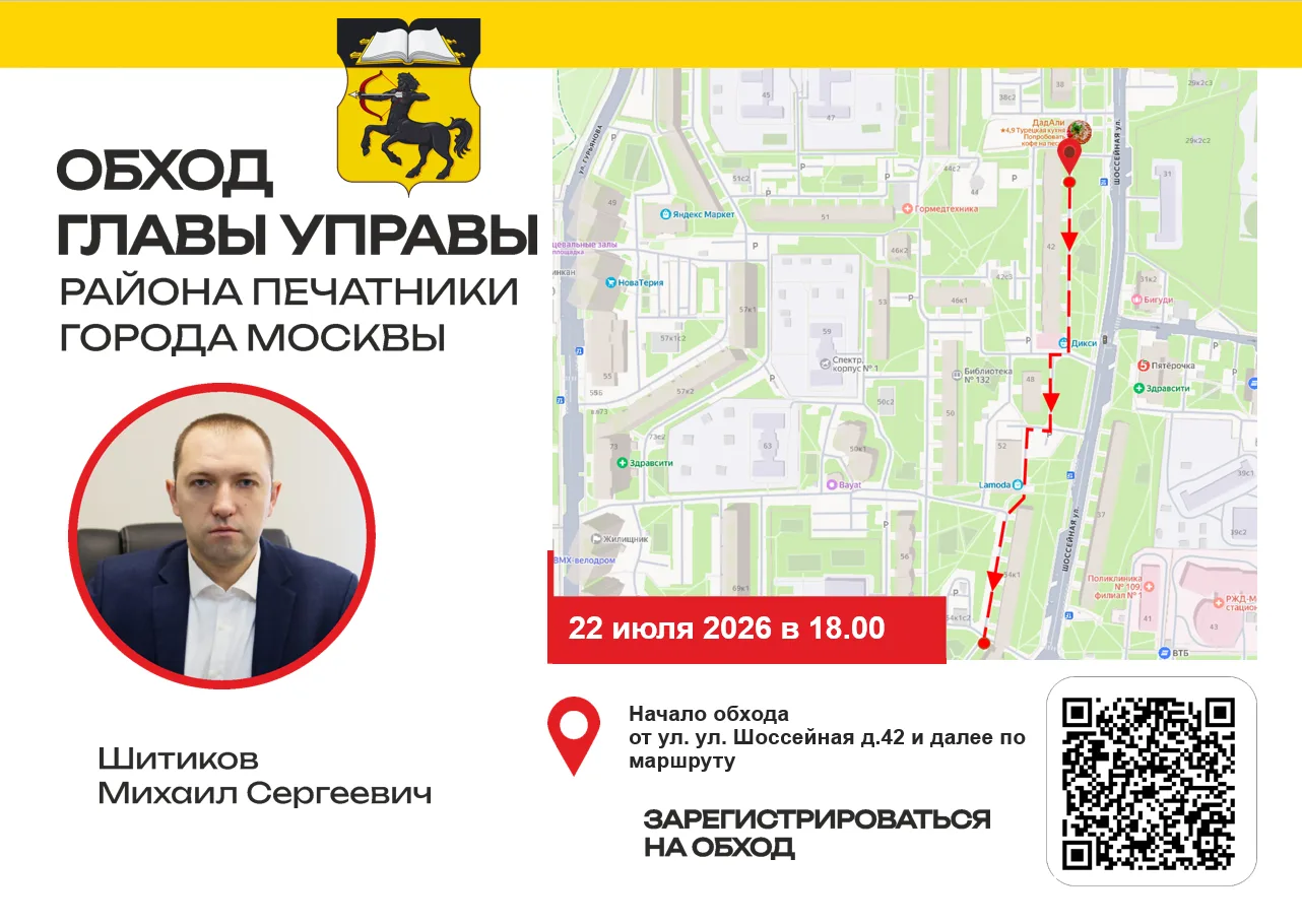 Уважаемые жители района Печатники!

🗓 22 июля 2026 года глава управы района Печатники Михаил Шитико
