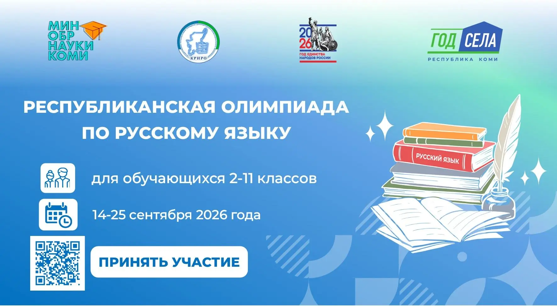📣 Приглашаем школьников Республики Коми принять участие в олимпиаде по русскому языку!