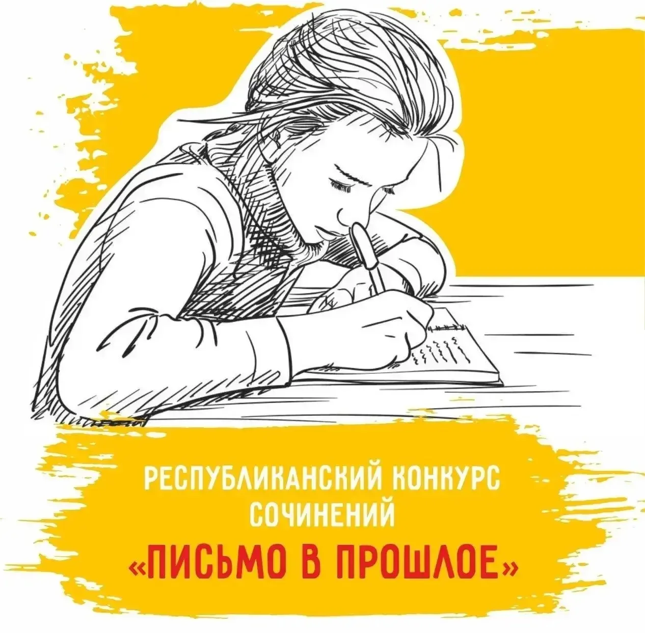 📣Стартовал конкурс «Письмо в прошлое»