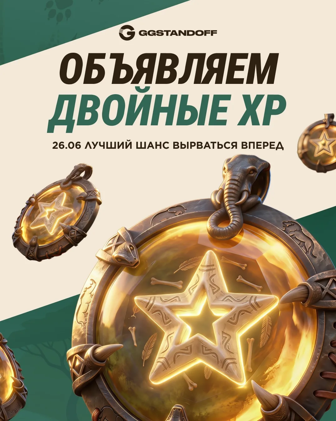 🔥ФИНАЛЬНЫЙ XP-РАШ

С 26.06 по 30.06 включительно:
⚡️ X2 опыт с кейсов
🎁 X2 награды GGPASS
📦 Бандл