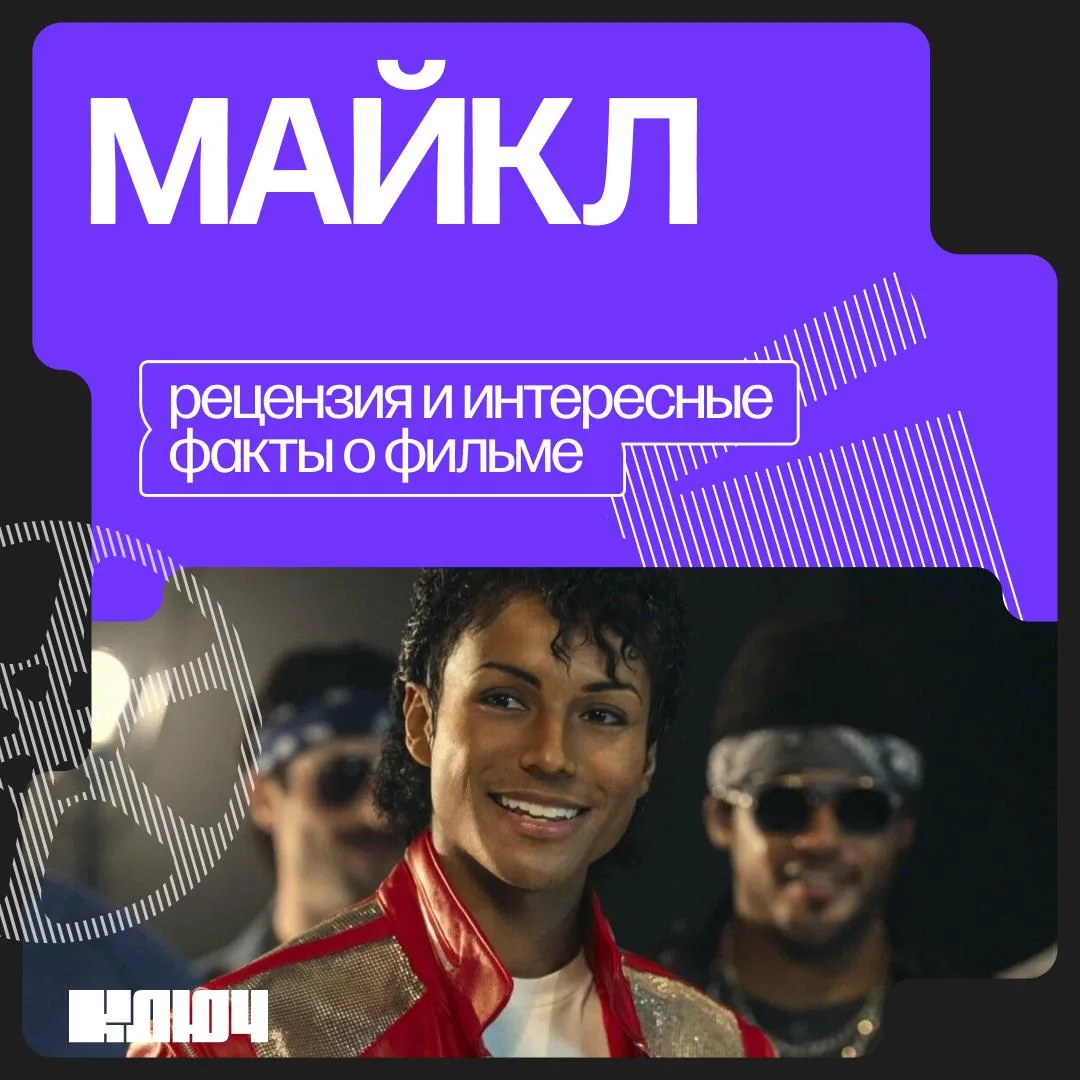 Мнения разделились: «Майкл» — гениальный байопик или разочарование? 🎬