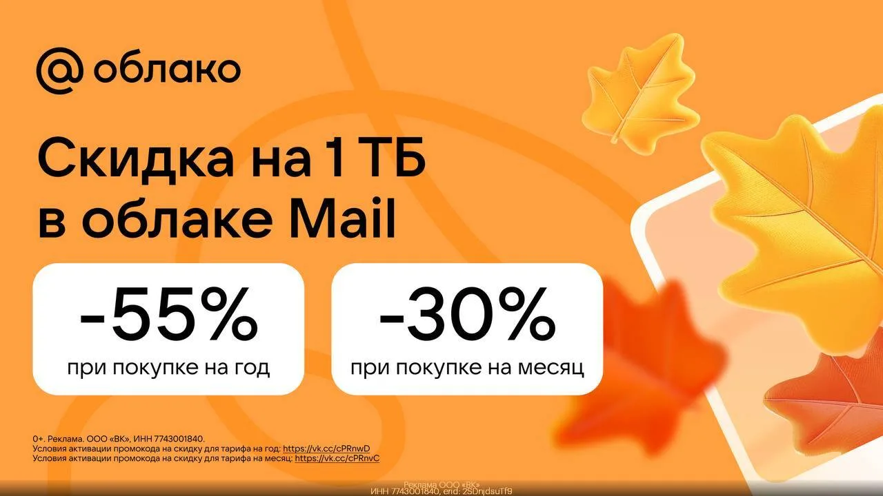 ☁️ Облако Mail – 1 ТБ памяти со скидкой до 55%