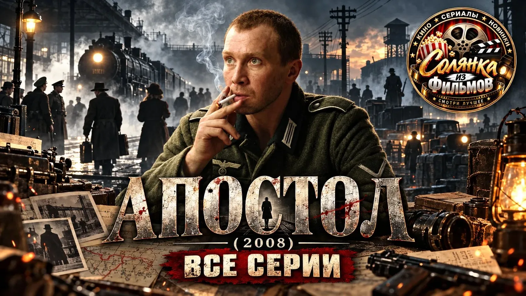 Апостол 🔥