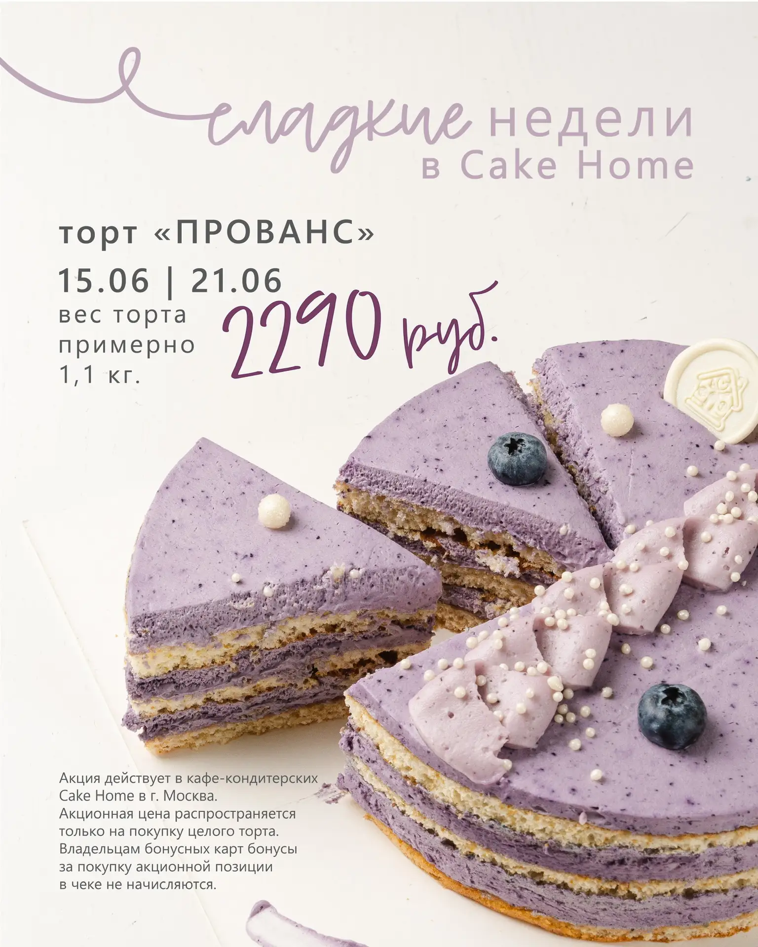 Москва, поздравляем с понедельником! 

На этой неделе специальная цена на нежный «Прованс». Бисквит,