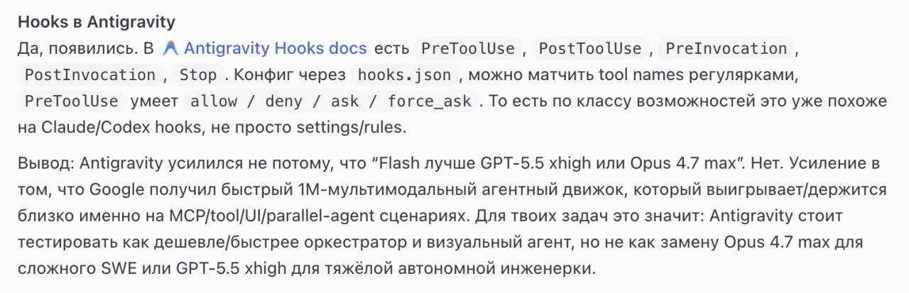 Мда... почему-то gpt-5.5 лучше gemini 3.5 flash знает что есть у Антигравити... Вот это...
