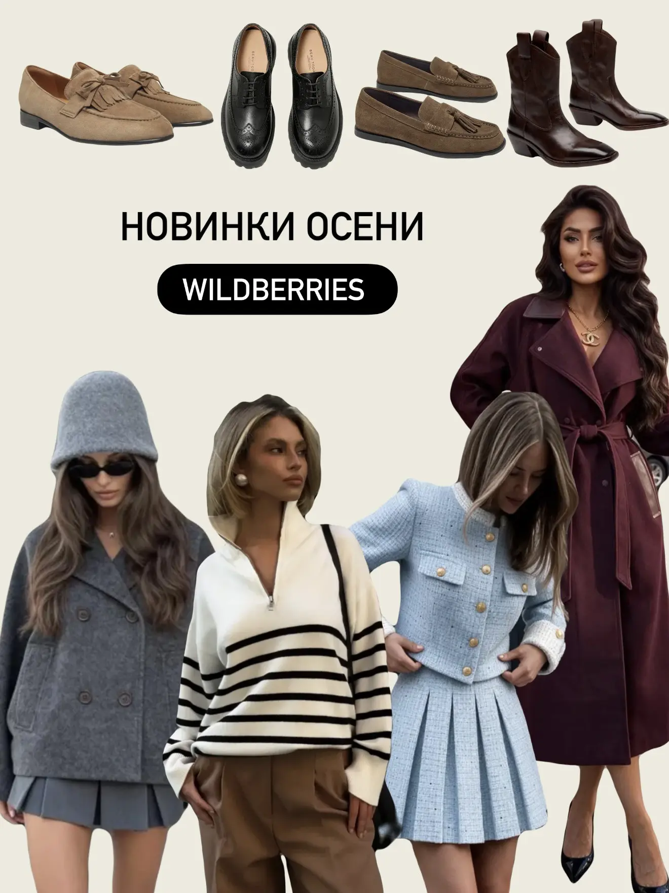 Новинки на осень с wb 🍁