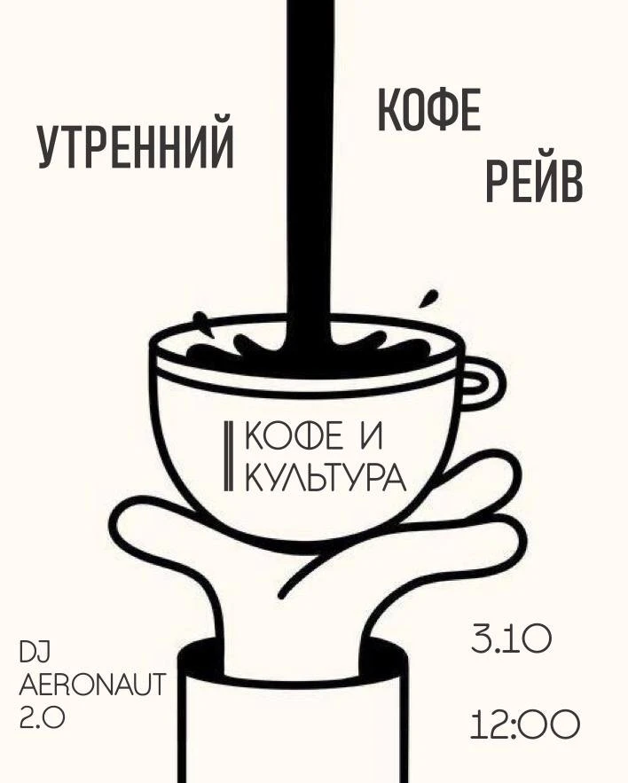 Вечеринка? Лучше — в эту субботу «Культура и кофе» зовут на утренний кофе-рейв