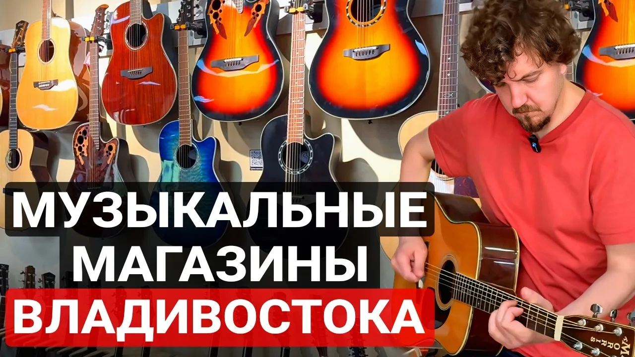 🎸 Владивосток, холмы и гитары, которые не похожи ни на китайские, ни на японские!

Смотреть 👇

 ВК