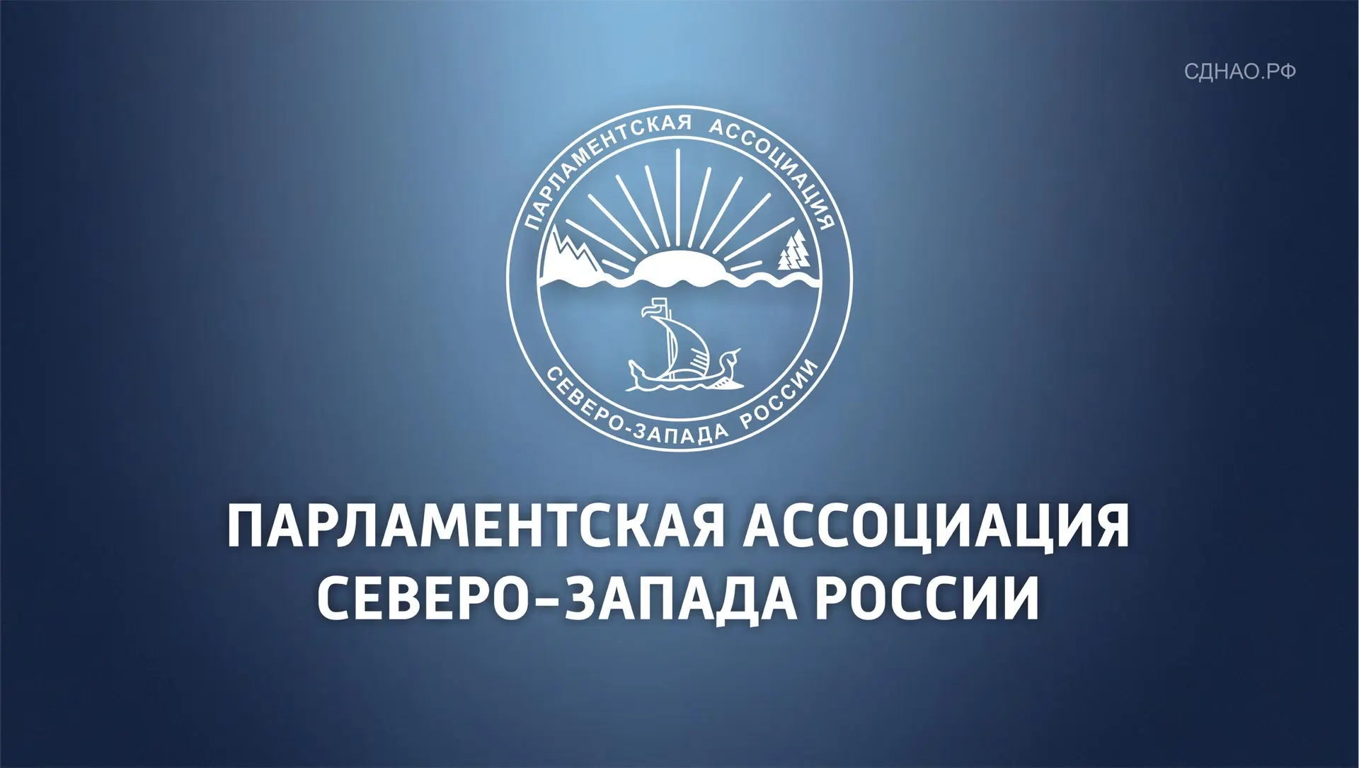 В Великом Новгороде состоится 69-я Конференция Парламентской Ассоциации Северо-Запада Р...