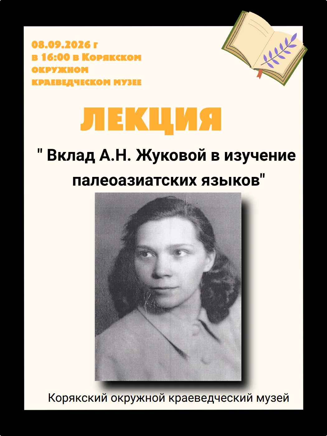 Корякский окружной краеведческий музей приглашает вас на лекцию, посвящённую Дню языков...
