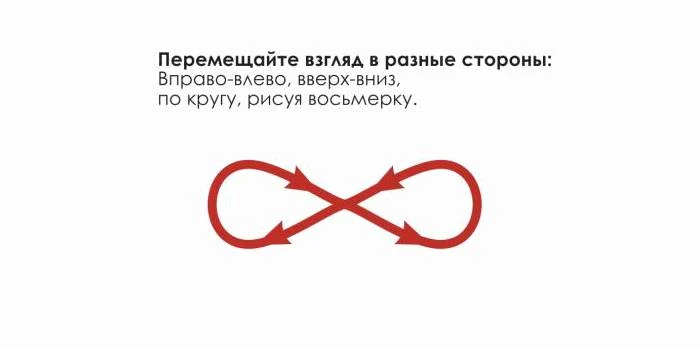 НЕЙРО-УПРАЖНЕНИЕ «ВОСЬМЁРКА ДЛЯ ГЛАЗ»

Как делать:

1. Сядьте удобно, спину выпрямите
2. Представьте