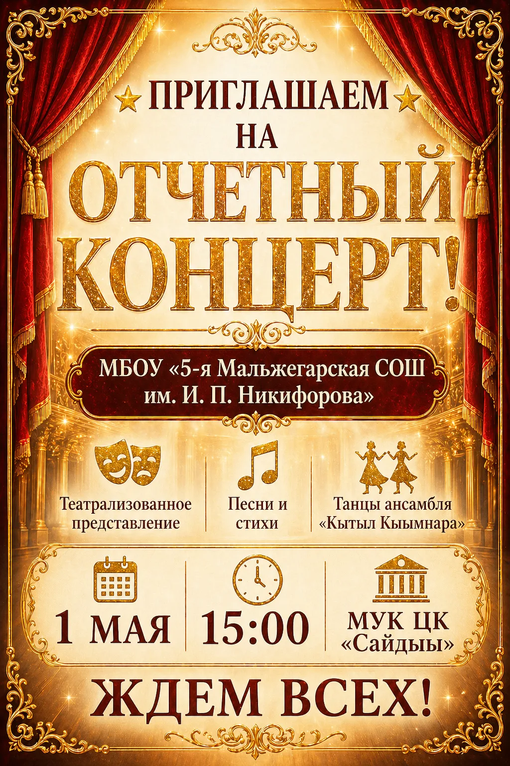 Дорогие жители и гости нашего наслега!🌟 ПРИГЛАШАЕМ НА ОТЧЕТНЫЙ КОНЦЕРТ! 🌟МБОУ «5-я Ма...