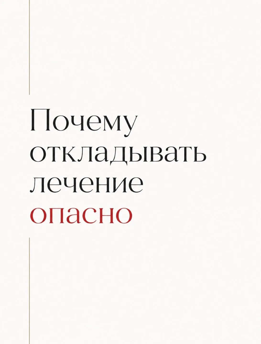 Почему откладывать лечение опасно.