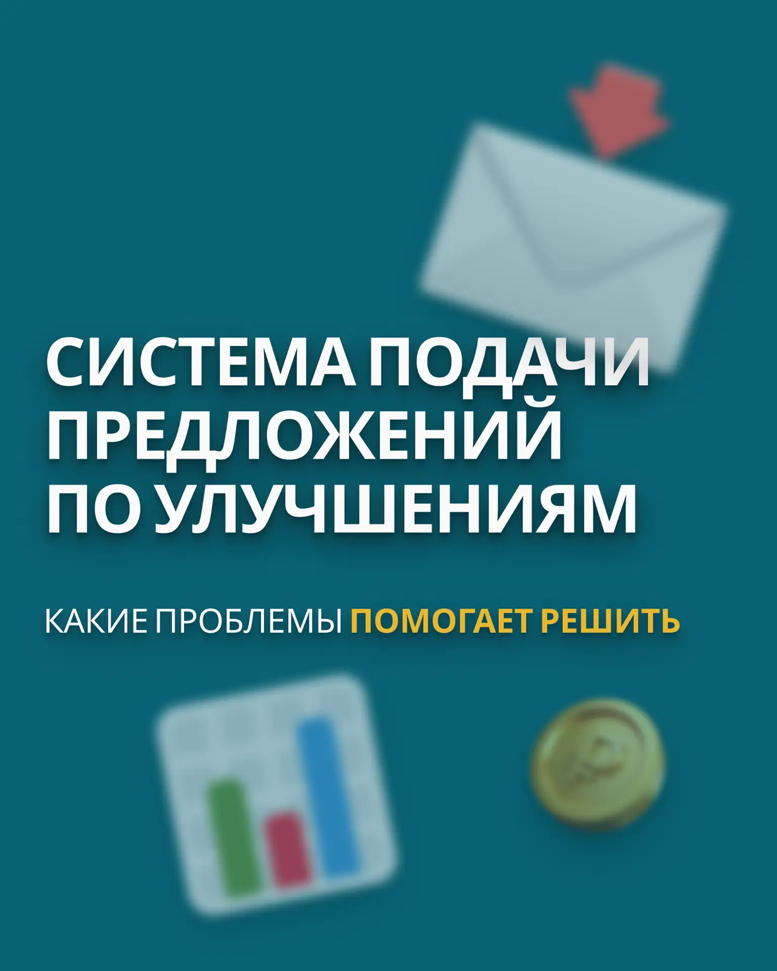 Система подачи предложений по улучшениям – отличный инструмент для мотивации сотруднико...