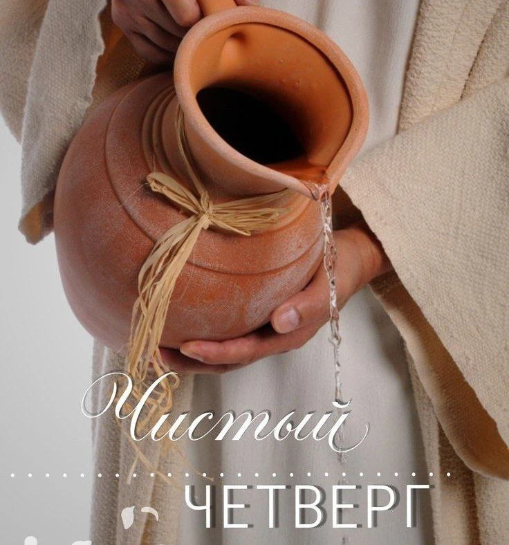 Сегодня - ЧИСТЫЙ ЧЕТВЕРГ 😇 - Четвертый день Страстной седмицы.
