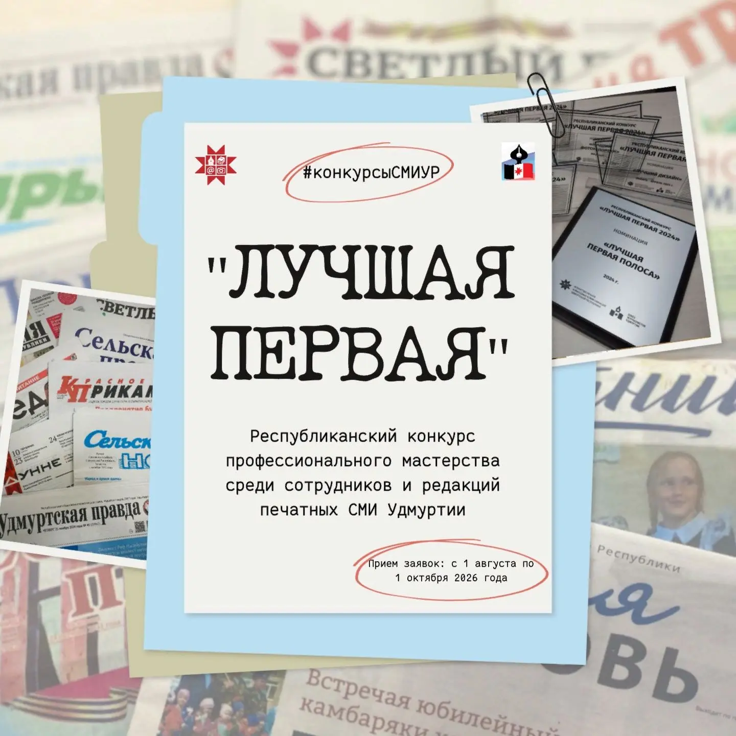 В Удмуртии стартует конкурс СМИ «Лучшая первая - 2026»