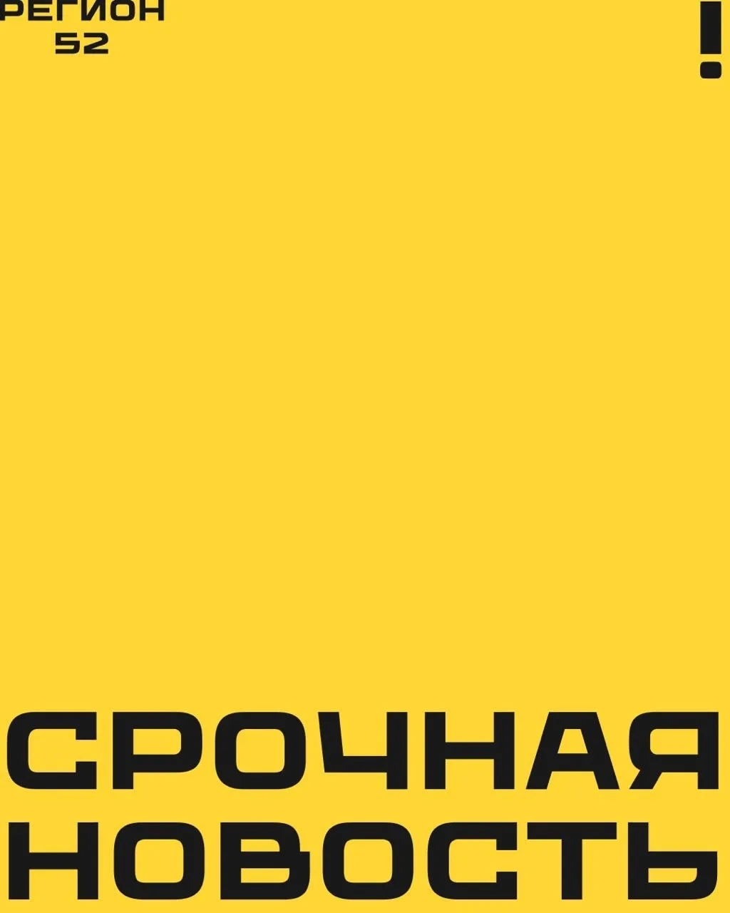 ❗️Режим беспилотной опасности вновь введен в Нижегородской области.

Аэропорт им. Чкалова принимает 