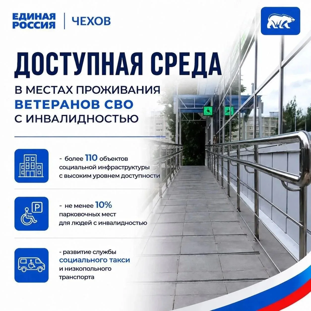 «Единая Россия» в Чехове проверила доступную среду для ветеранов СВО с инвалидностью

В муниципально