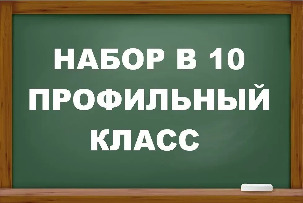 ПРИЁМ В 10 КЛАСС

Прием учащихся в 10 классы (группы) с углубленным изучением отдельных предметов на