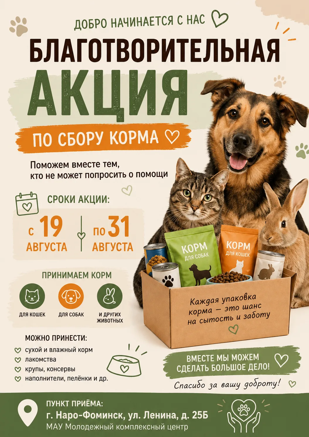 🐾 Добро начинается с нас: стартует благотворительная акция по сбору корма!