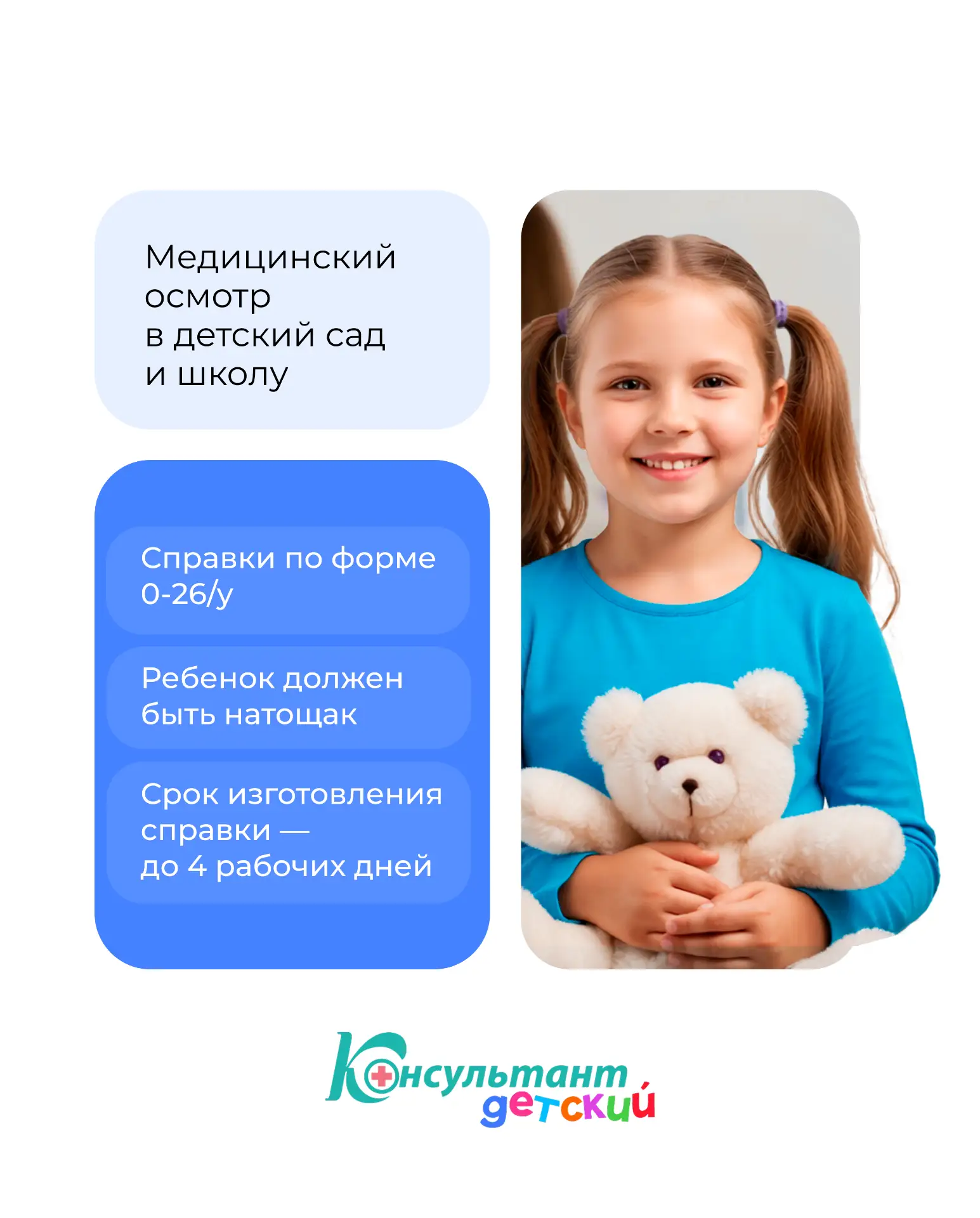 В детской поликлинике МЦ «Консультант» ваш ребенок может пройти медицинский осмотр пере...