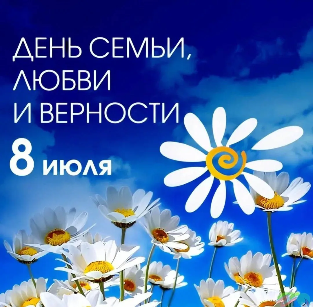 День семьи, любви и верности — российский праздник, отмечаемый ежегодно 8 июля. Он приурочен ко Дню 