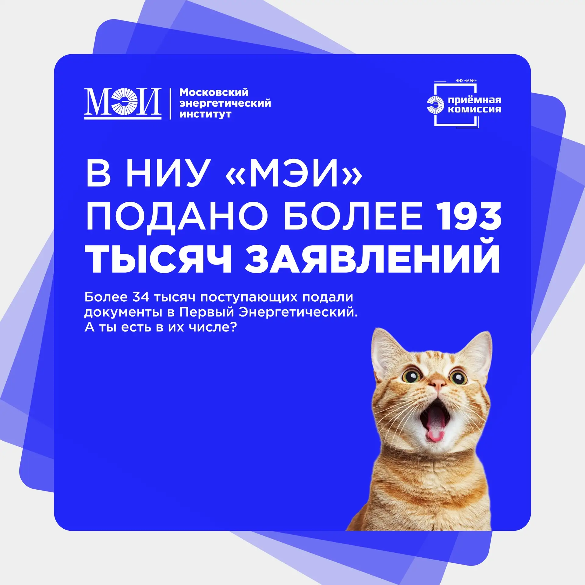 Бьём рекорды: более 193 тысяч заявлений подано в НИУ «МЭИ»! ⚡