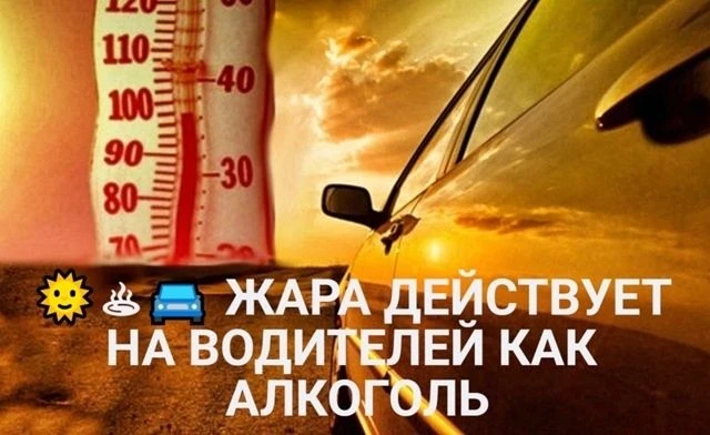 ЖАРА ДЕЙСТВУЕТ НА ВОДИТЕЛЕЙ КАК АЛКОГОЛЬ
