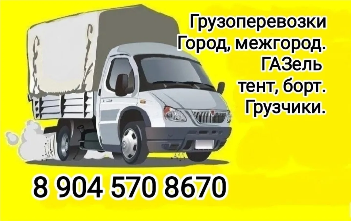 Грузоперевозки. Город/Межгород.