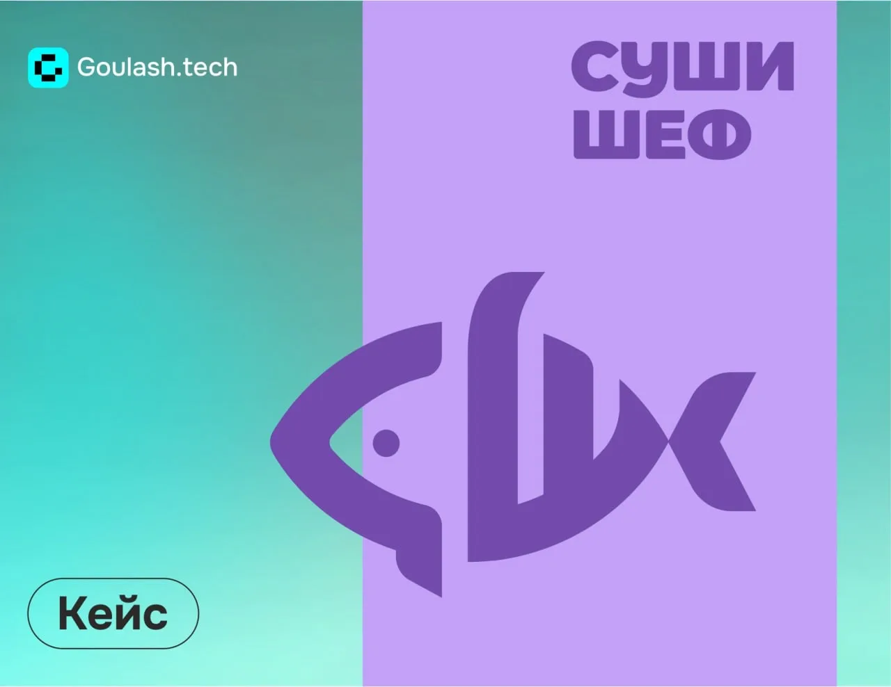 Автоматизация как база, маркетинг как драйвер: кейс «Суши Шеф»