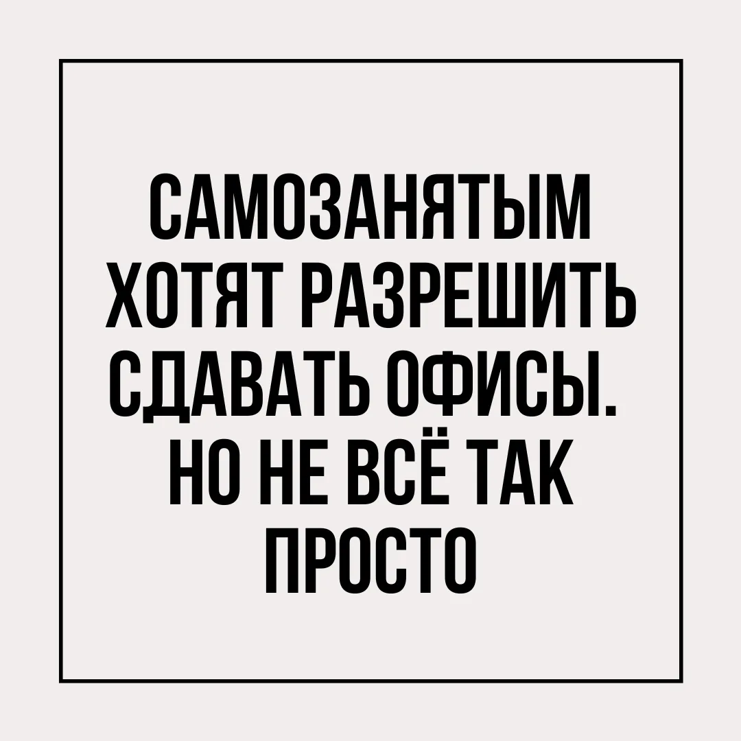 Сейчас самозанятые могут сдавать в аренду и платить налог только с жилых помещений . Оф...