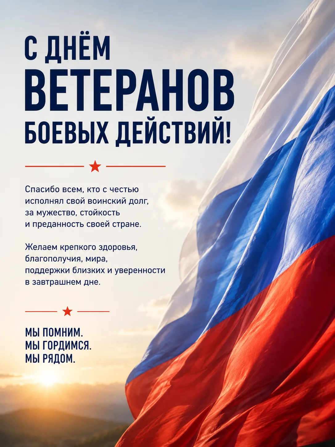 🇷🇺 С Днём ветеранов боевых действий!