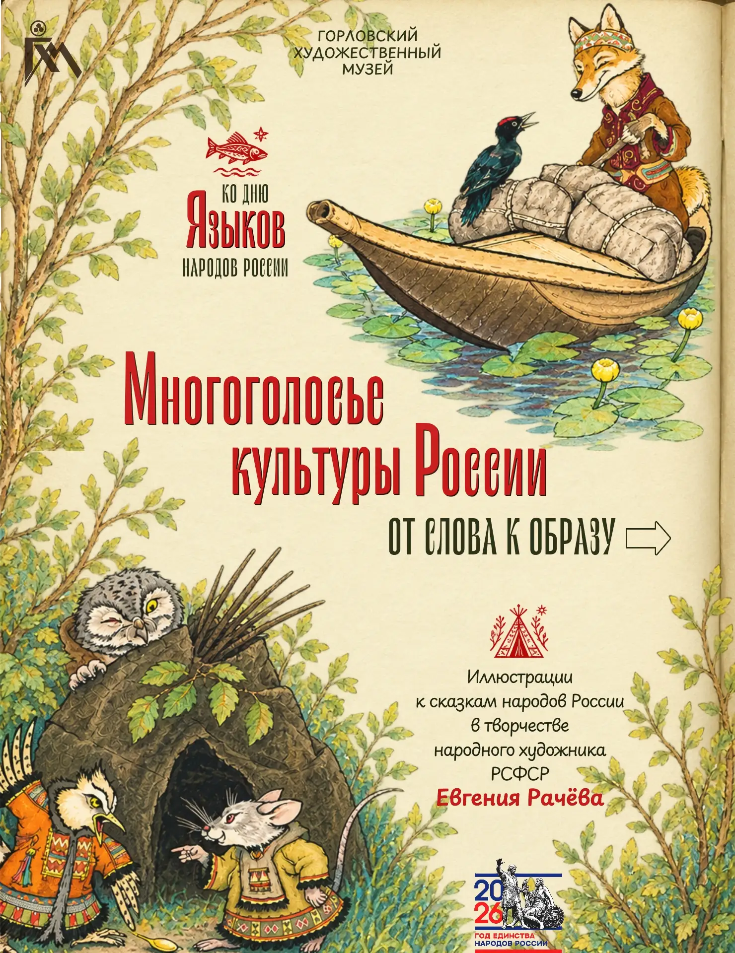 ✨ Многоголосье культуры России: от слова к образу