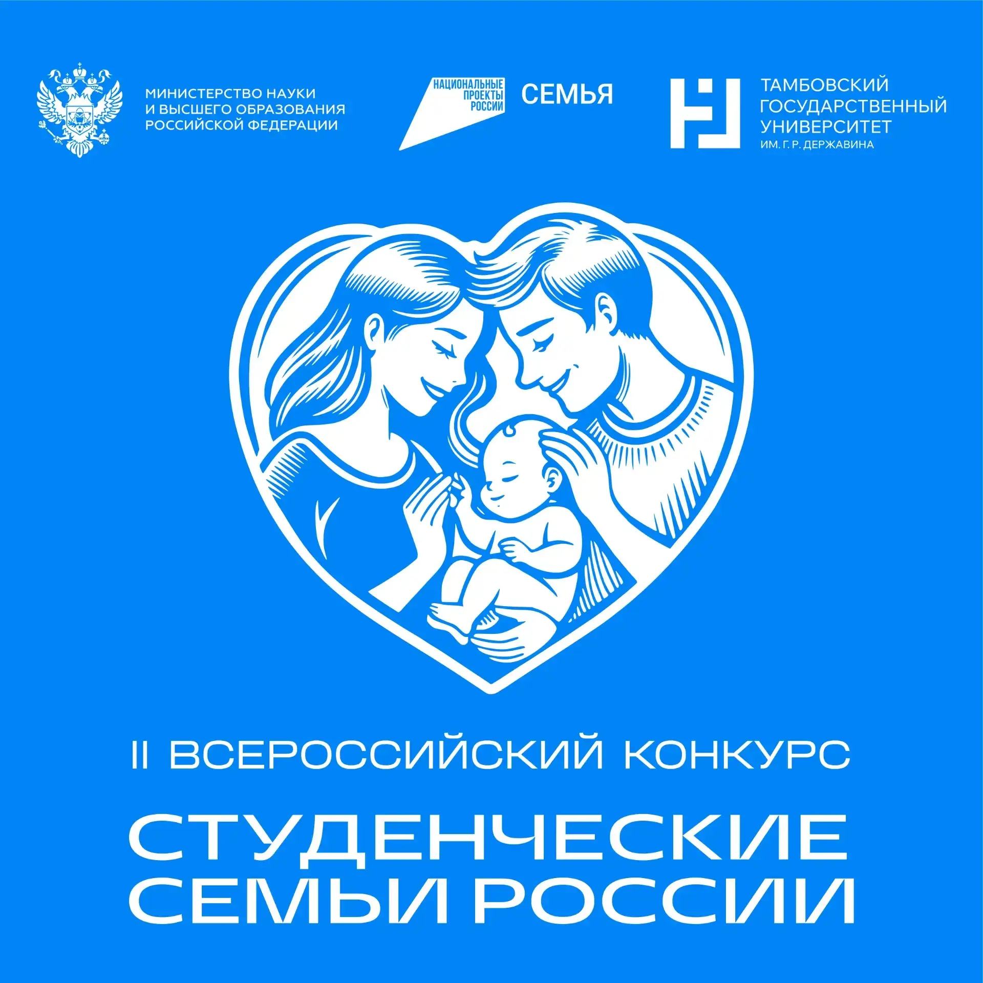 Финал Всероссийского конкурса «Студенческие семьи России» уже скоро ❤️