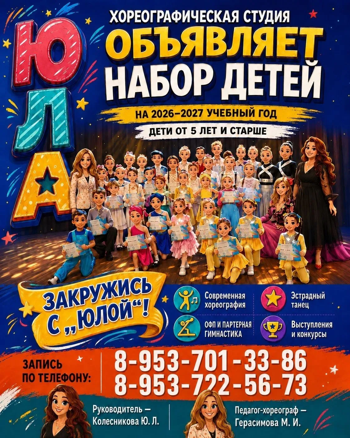 💫ХОРЕОГРАФИЧЕСКАЯ СТУДИЯ «ЮЛА» ОБЪЯВЛЯЕТ НАБОР ДЕТЕЙ!💫