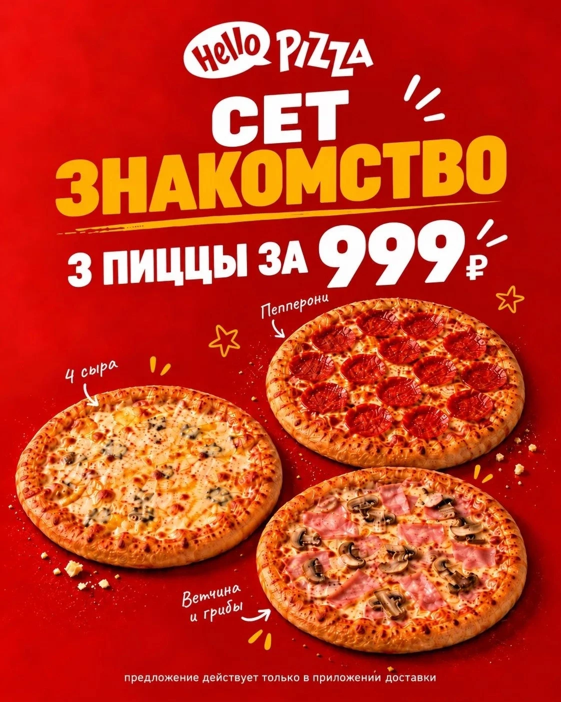 Привет! Мы — **HELLO PIZZA** 🍕👋