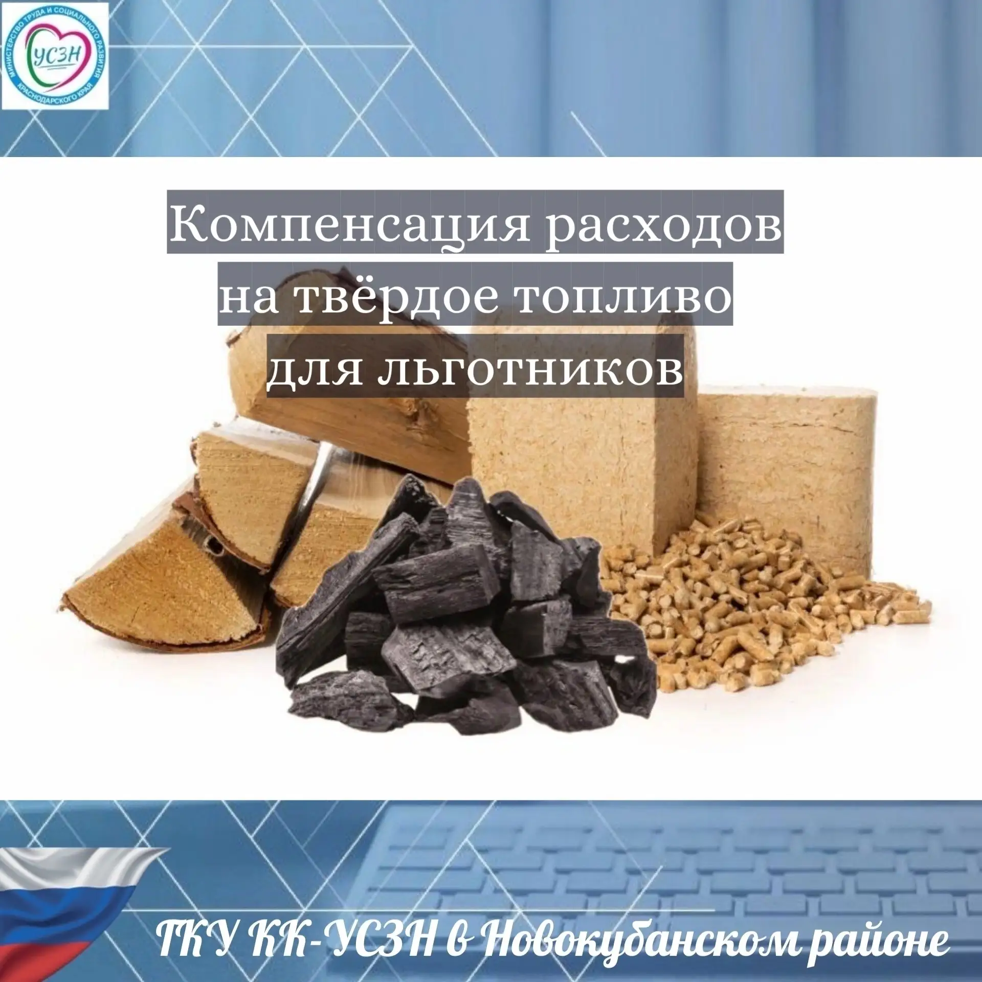 🏠Компенсация расходов на твёрдое топливо для льготников