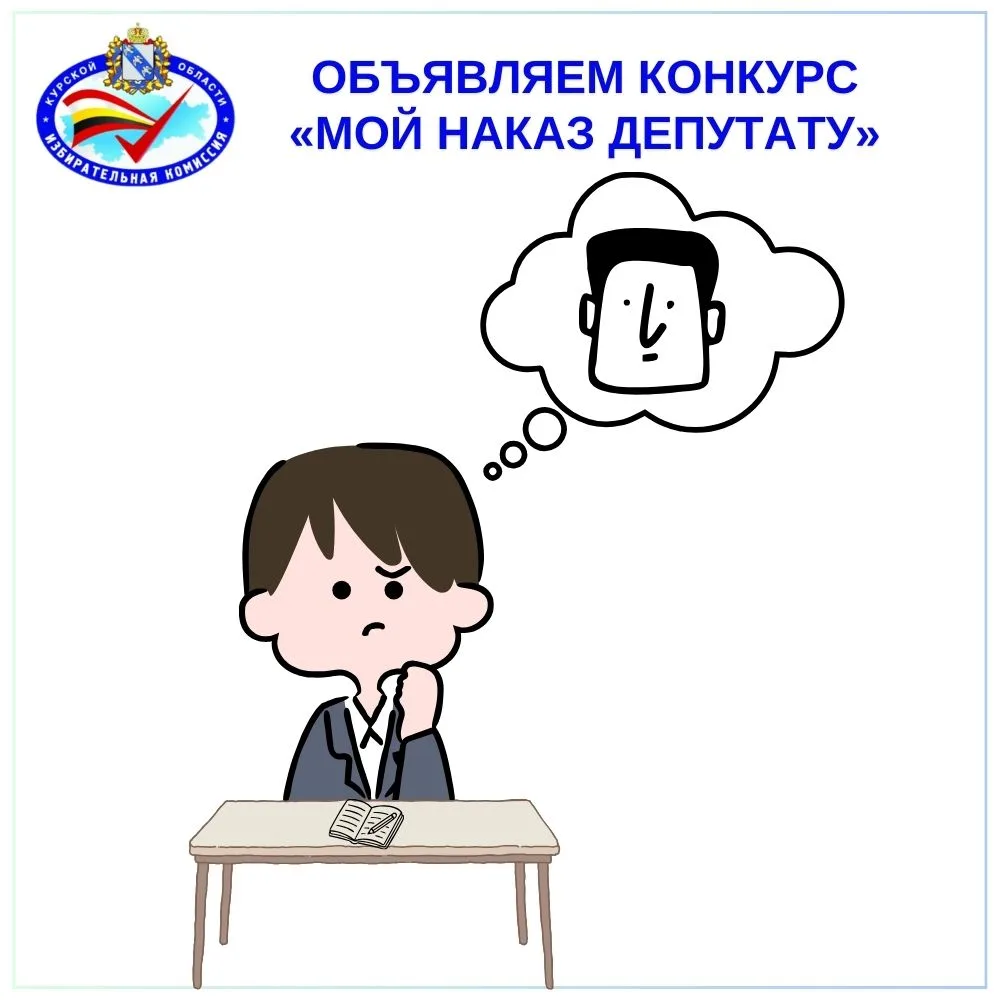 Областной конкурс сочинений «Мой наказ депутату» стартует 16 февраля под эгидой Избирательной комисс