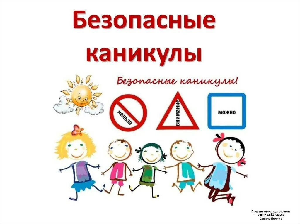 ПАМЯТКА ДЛЯ УЧАЩИХСЯ И РОДИТЕЛЕЙ о мерах безопасности во время летних каникул «Безопасное лето – 202