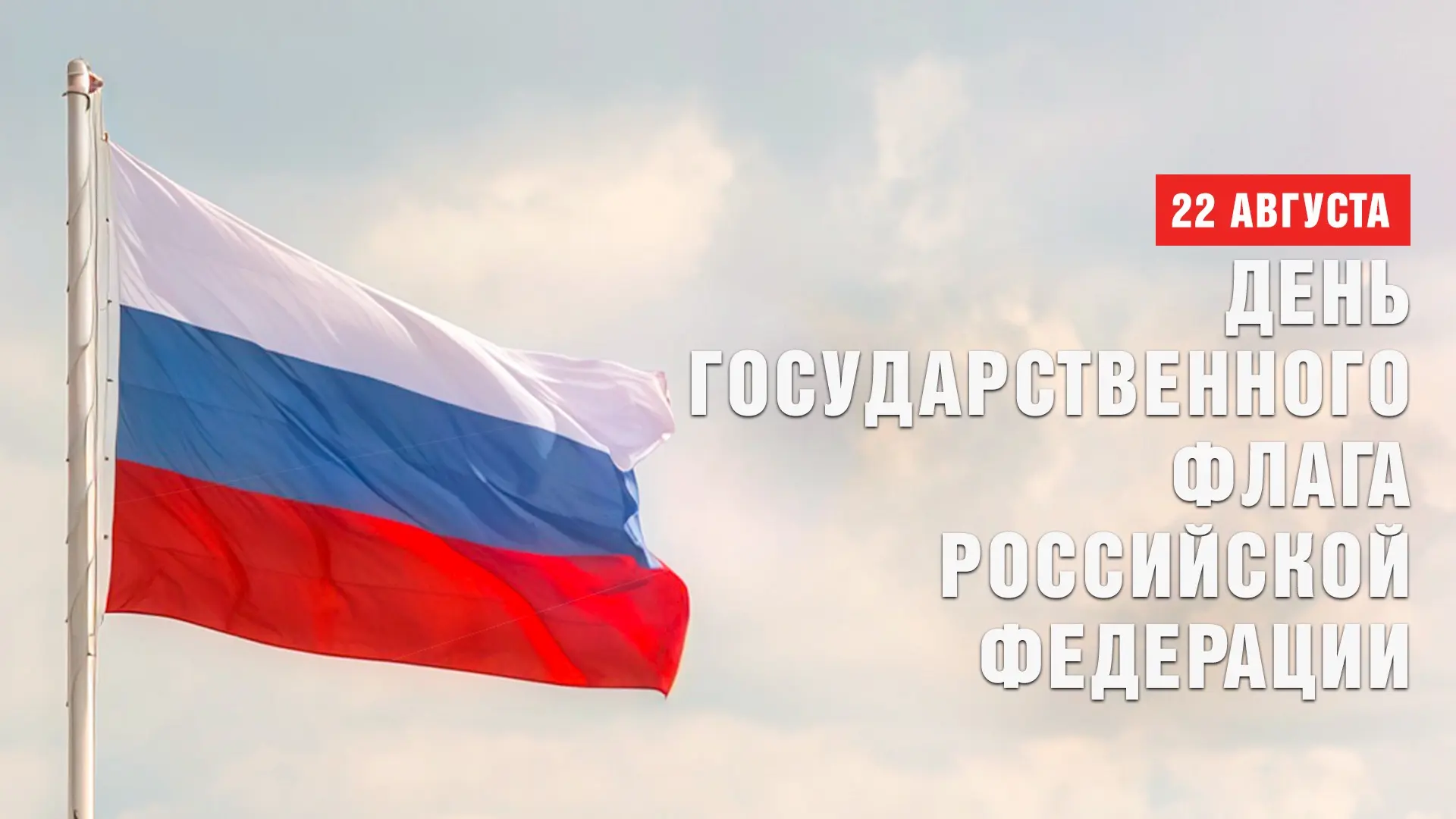 День Государственного флага Российской Федерации отмечается ежегодно 22 августа. Событи...