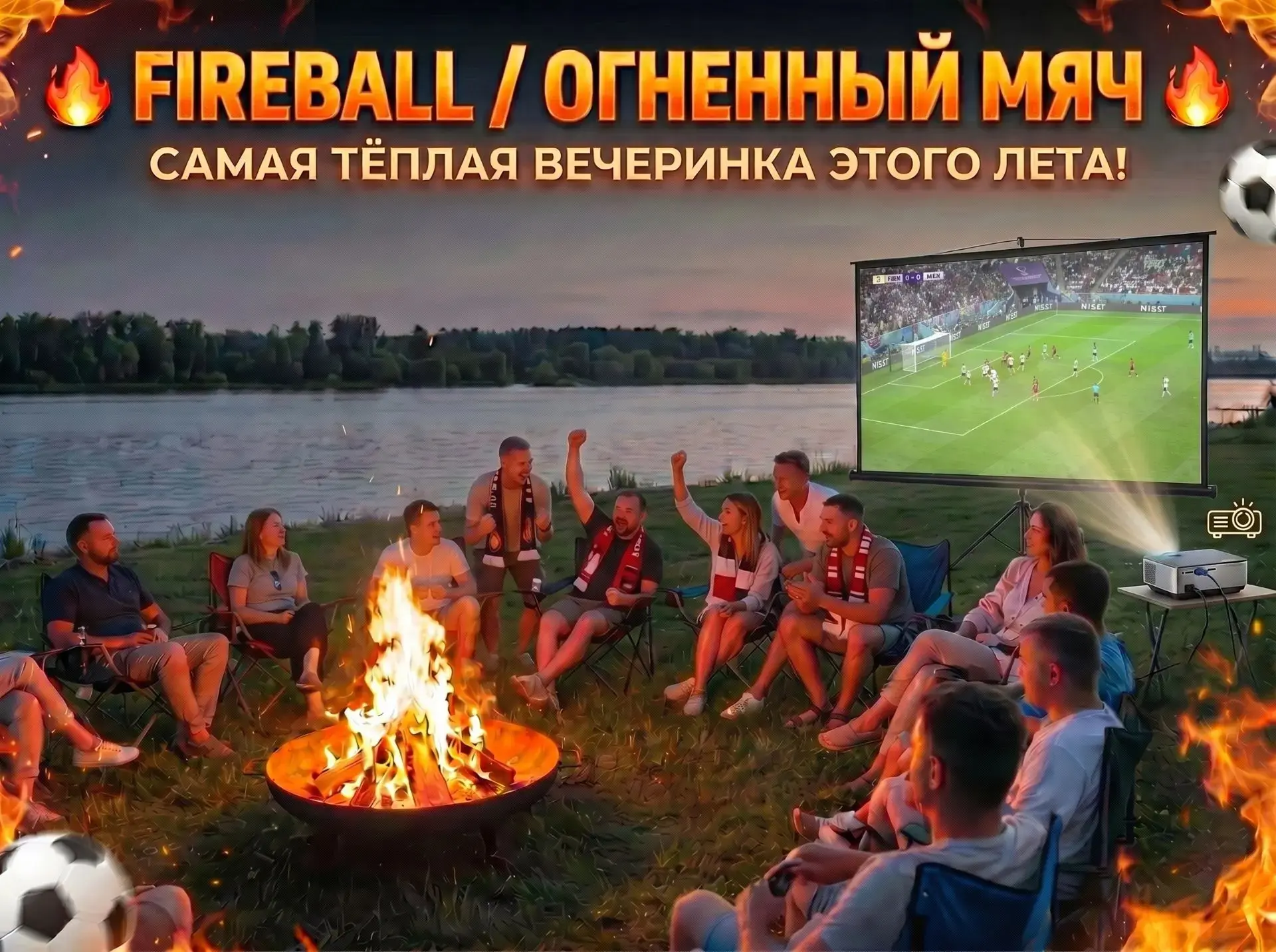 Вечеринка любителей футбола "FIREBALL/Огненный мяч"

🔥 САМАЯ ТЁПЛАЯ ВЕЧЕРИНКА ЭТОГО ЛЕТА! 🔥

Друзь