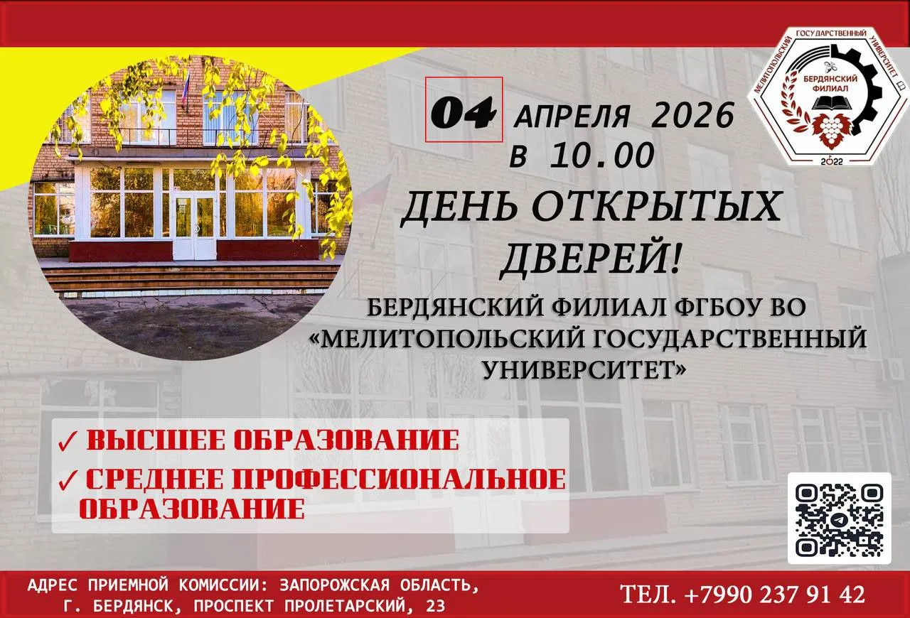 📢 День открытых дверей в Бердянском филиале МелГУ!