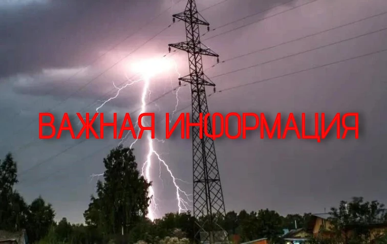 Уважаемые жители Карасукского муниципального округа! 

⚡️Сообщаем, что в результате удара молнии про