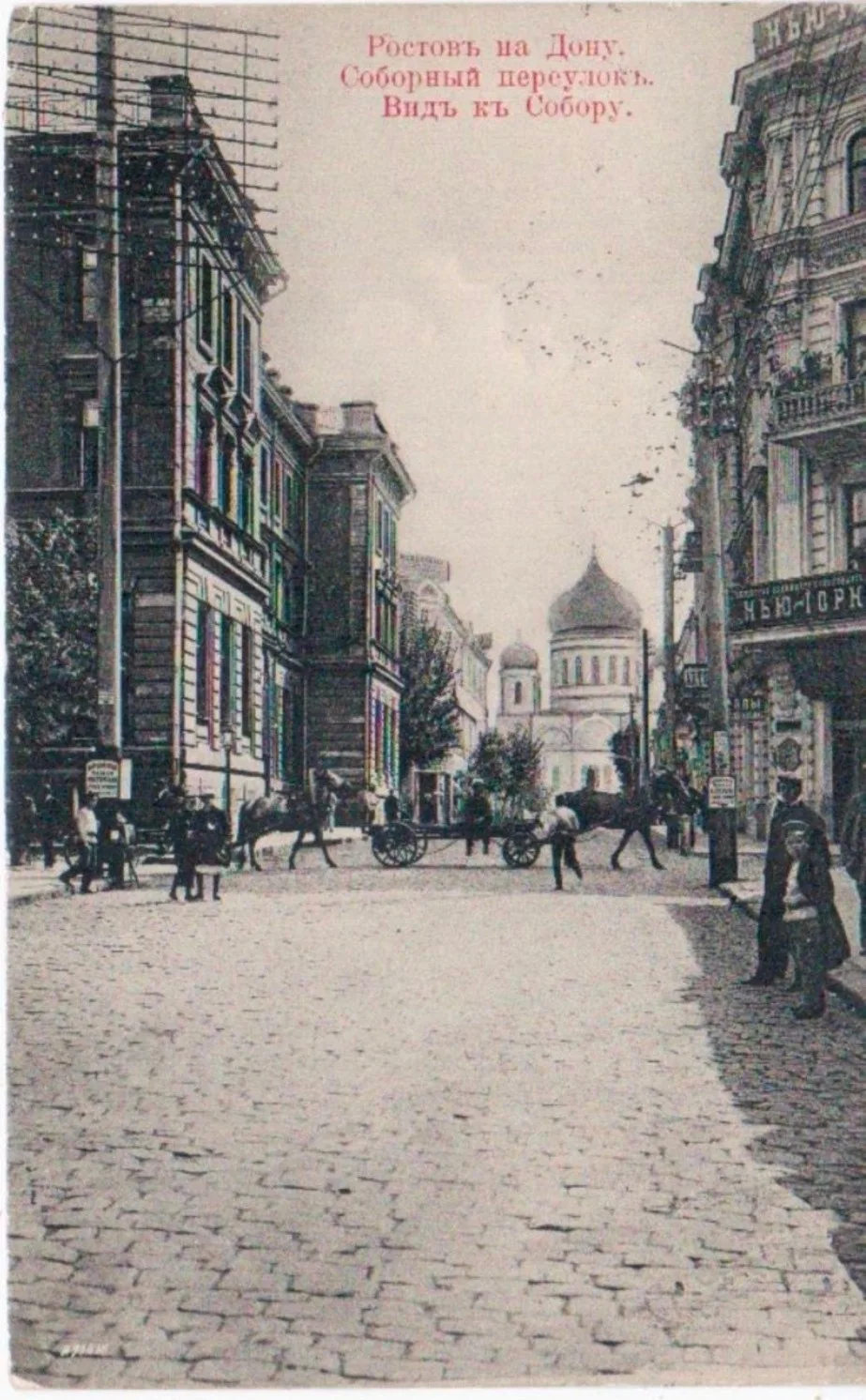 Открытка 1900–1906 годов. Соборный переулок. Слева - здание Почтово-телеграфной конторы.