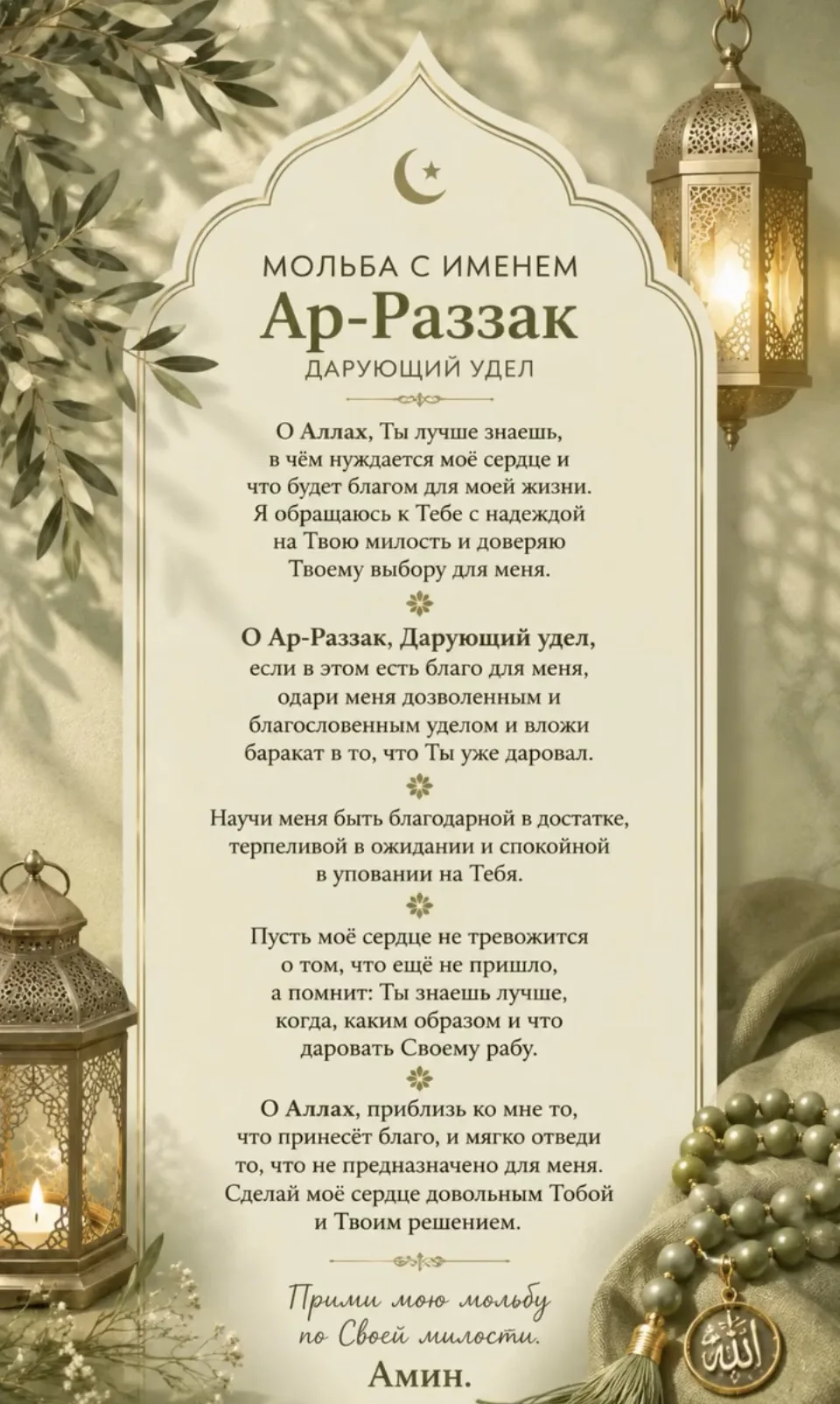 ✍️ӘР-РАЗЗАК ИСЕМЕ БЕЛӘН ДОГА